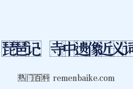 琵琶记·寺中遗像近义词是什么意思的图片